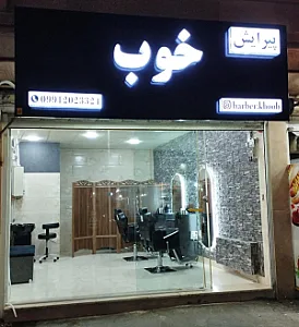 پیرایش خوب