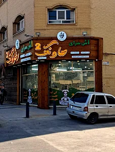 آش سرای هاونگ شعبه ۲