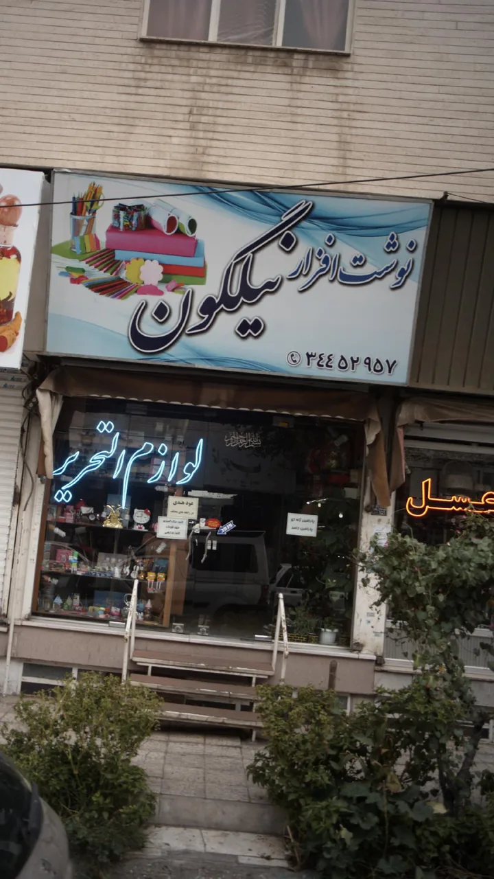 نوشت افزار نیلگون