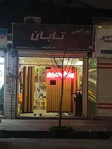 آرایشگاه مردانه تابان