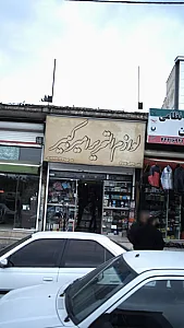 لوازم التحریر امیرکبیر