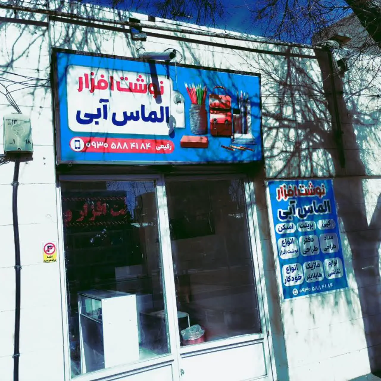 نوشت افزارالماس آبی