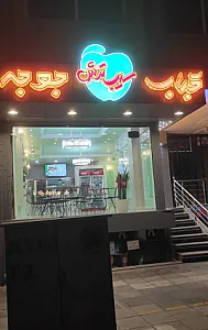 کباب و جوجه سیب ترش