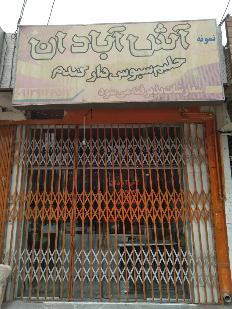 آش آبادان