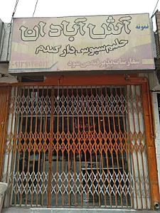 آش آبادان