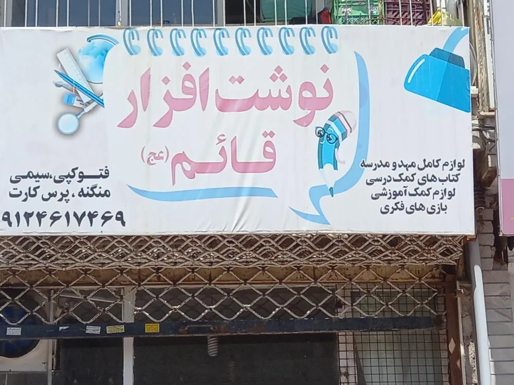 فروشگاه ‌لوازم ‌التحریر ‌قائم(عج)