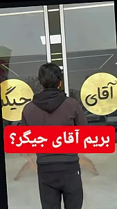 آقای جیگر