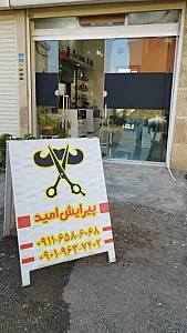 پیرایش امید