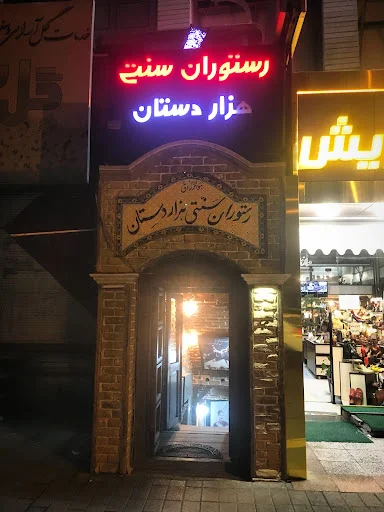 رستوران سنتی هزار دستان