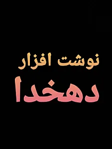 نوشت افزار دهخدا