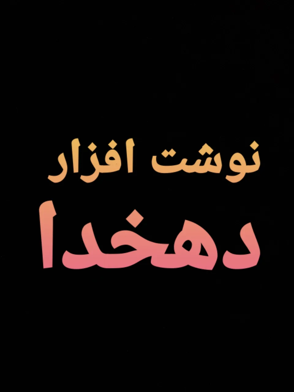 نوشت افزار دهخدا