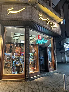 صنایع دستی سرمه