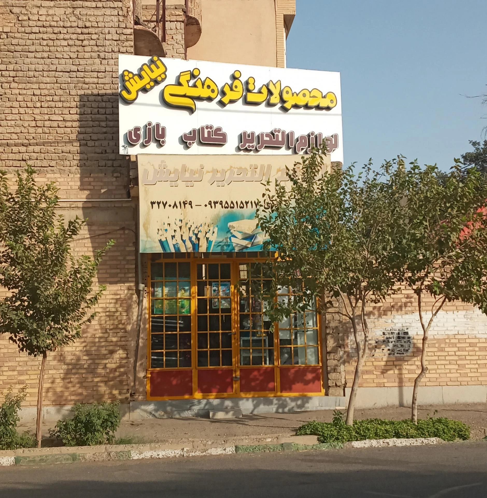 فروشگاه کتاب و لوازم التحریر مقدم