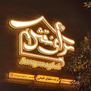 فروشگاه سرای نقش