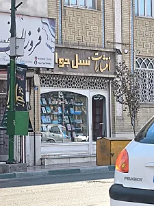 کتاب‌فروشی امیری