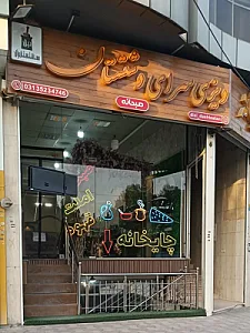 رستوران و طباخی مهدی