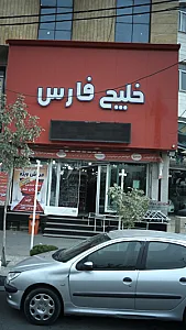 فروشگاه زنجیره‌ای خلیج فارس
