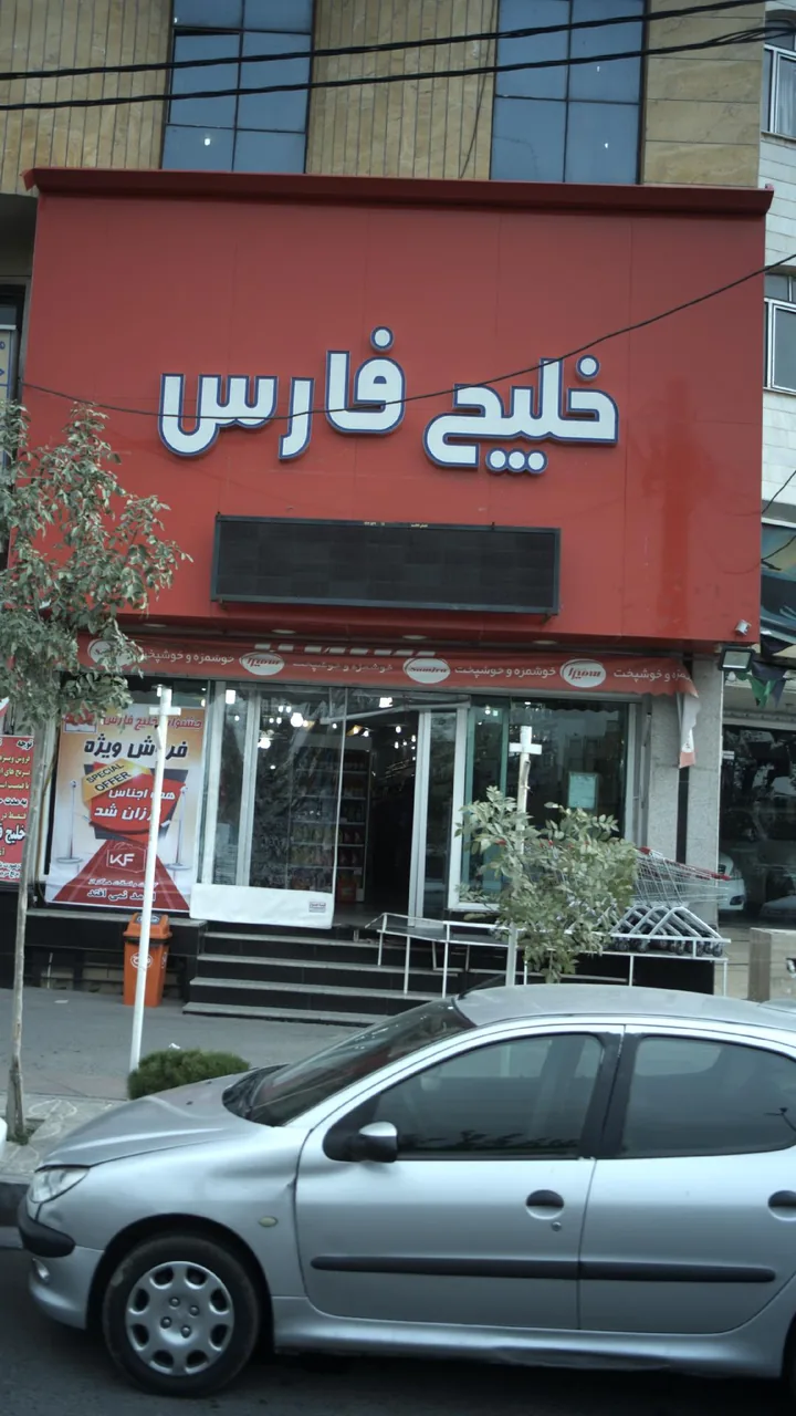 فروشگاه زنجیره‌ای خلیج فارس