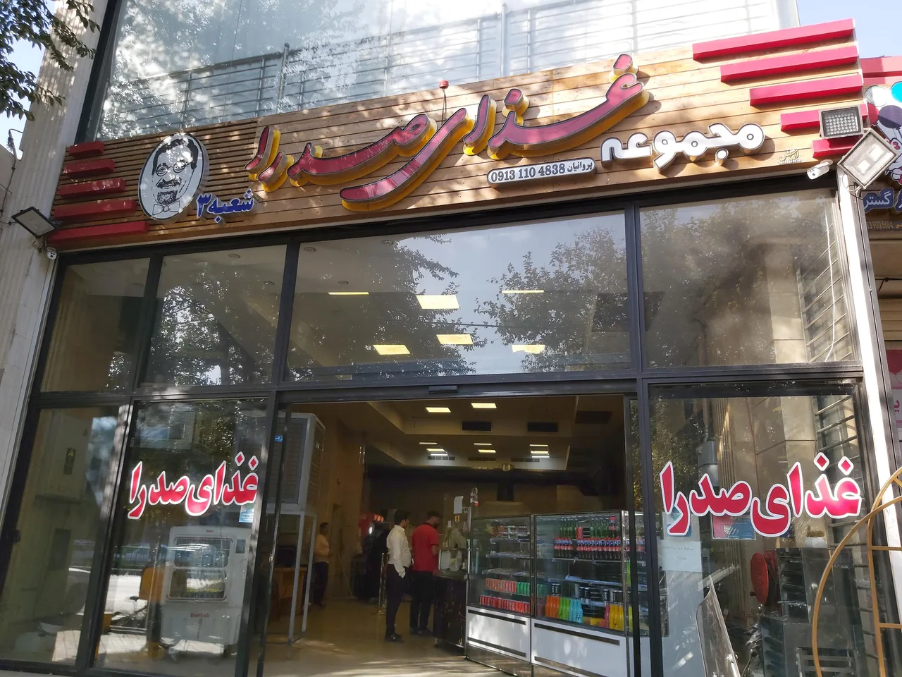 رستوران صدرا - تصویر 3