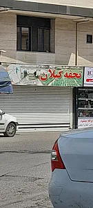 فروشگاه تحفه گیلان
