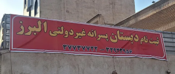 دبستان پسرانه غیردولتی البرز