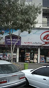 فروشگاه شاهین