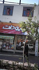 سوپرمارکت وحید