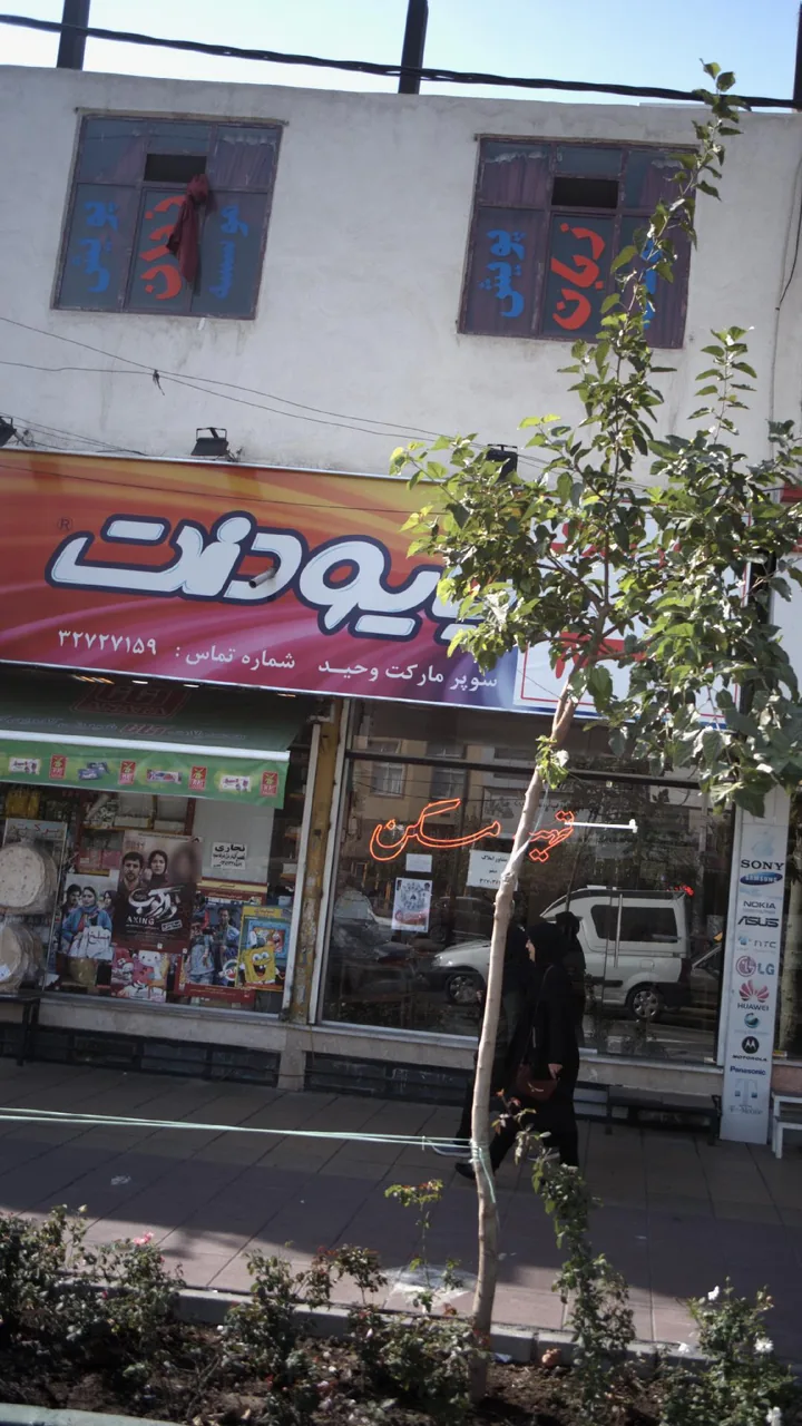 سوپرمارکت وحید