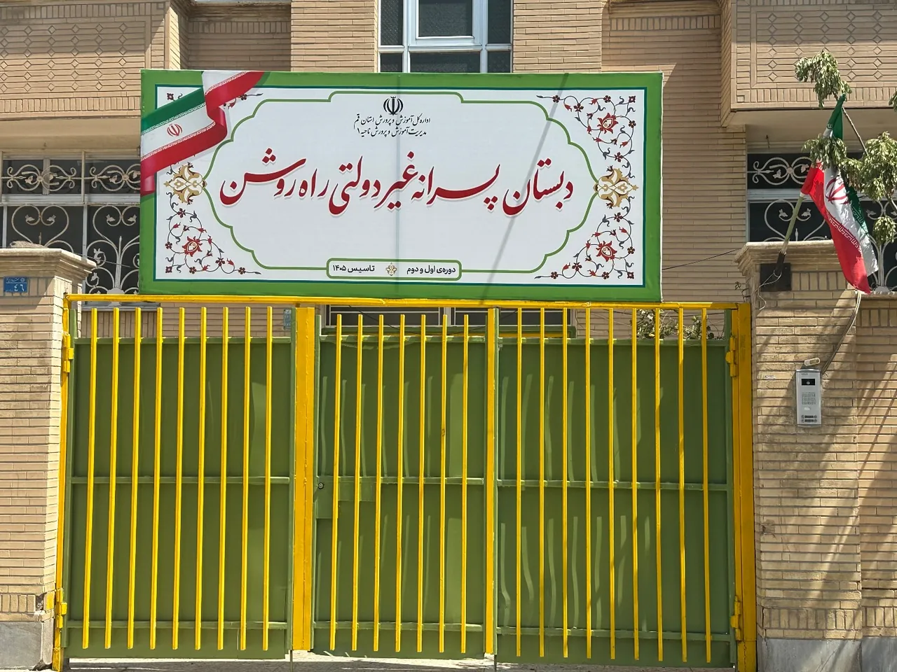 دبستان پسرانه راه روشن (قرآنی و مهارت محور) - تصویر 3