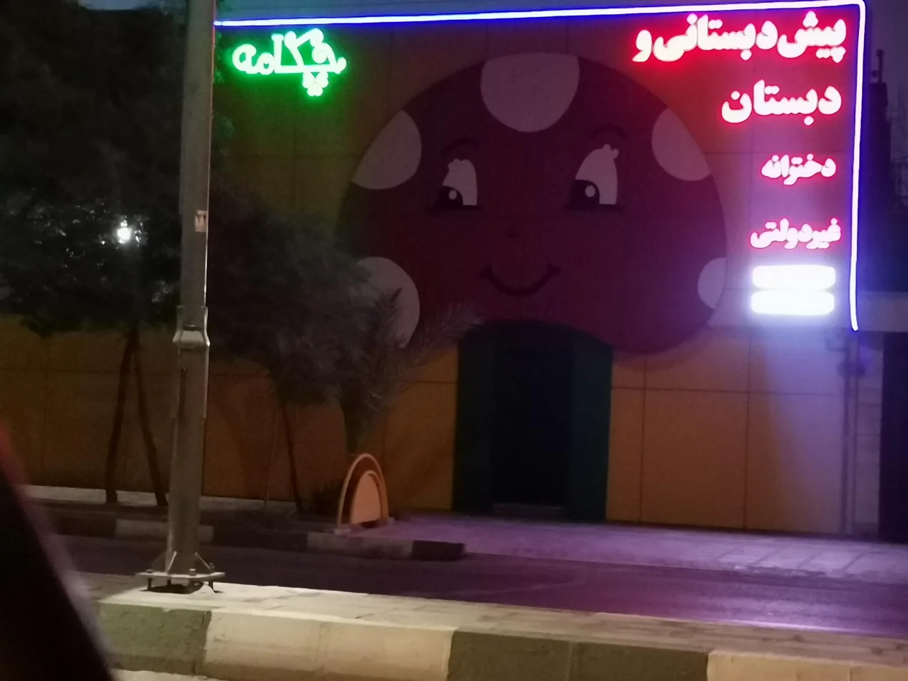 دبستان پسرانه سفیران - تصویر 3