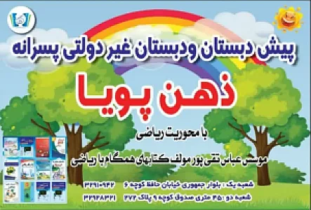 دبستان پسرانه غیر دولتی ذهن پویا شعبه دو