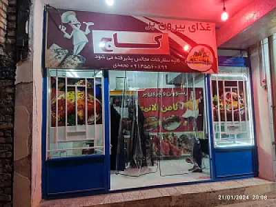 رستوران محمدی