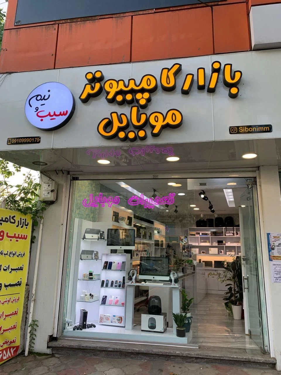 بازار کامپیوتر سیب و نیم