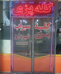 کله پزی آسمان