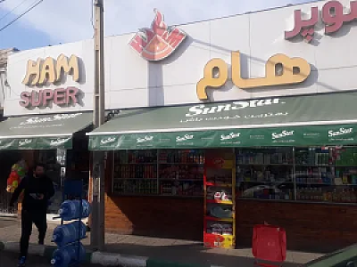 سوپرمارکت هام
