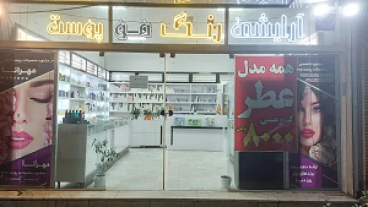 فروشگاه لوازم آرایشی یاسمینا