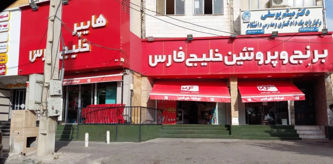 فروشگاه زنجیره ای خلیج فارس - تصویر 3