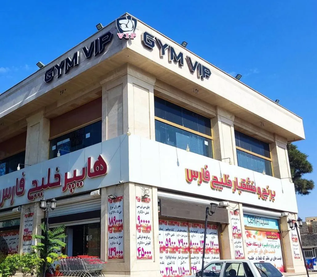 فروشگاه زنجیره ای خلیج فارس - تصویر 4