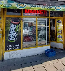 سوپرمارکت باران