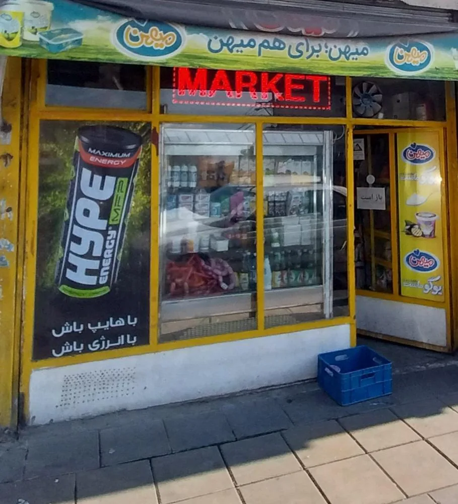 سوپرمارکت باران