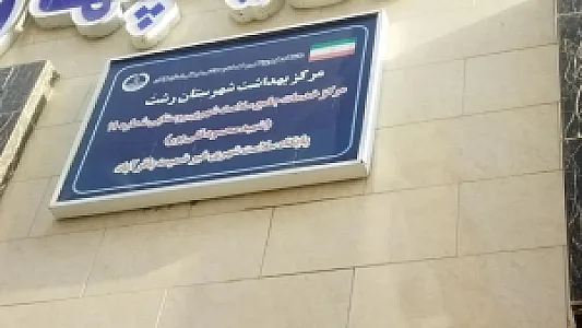 مرکز بهداشت شماره ۱۱
