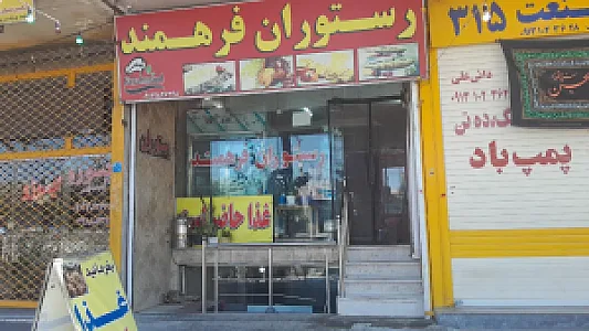 رستوران فرهمند