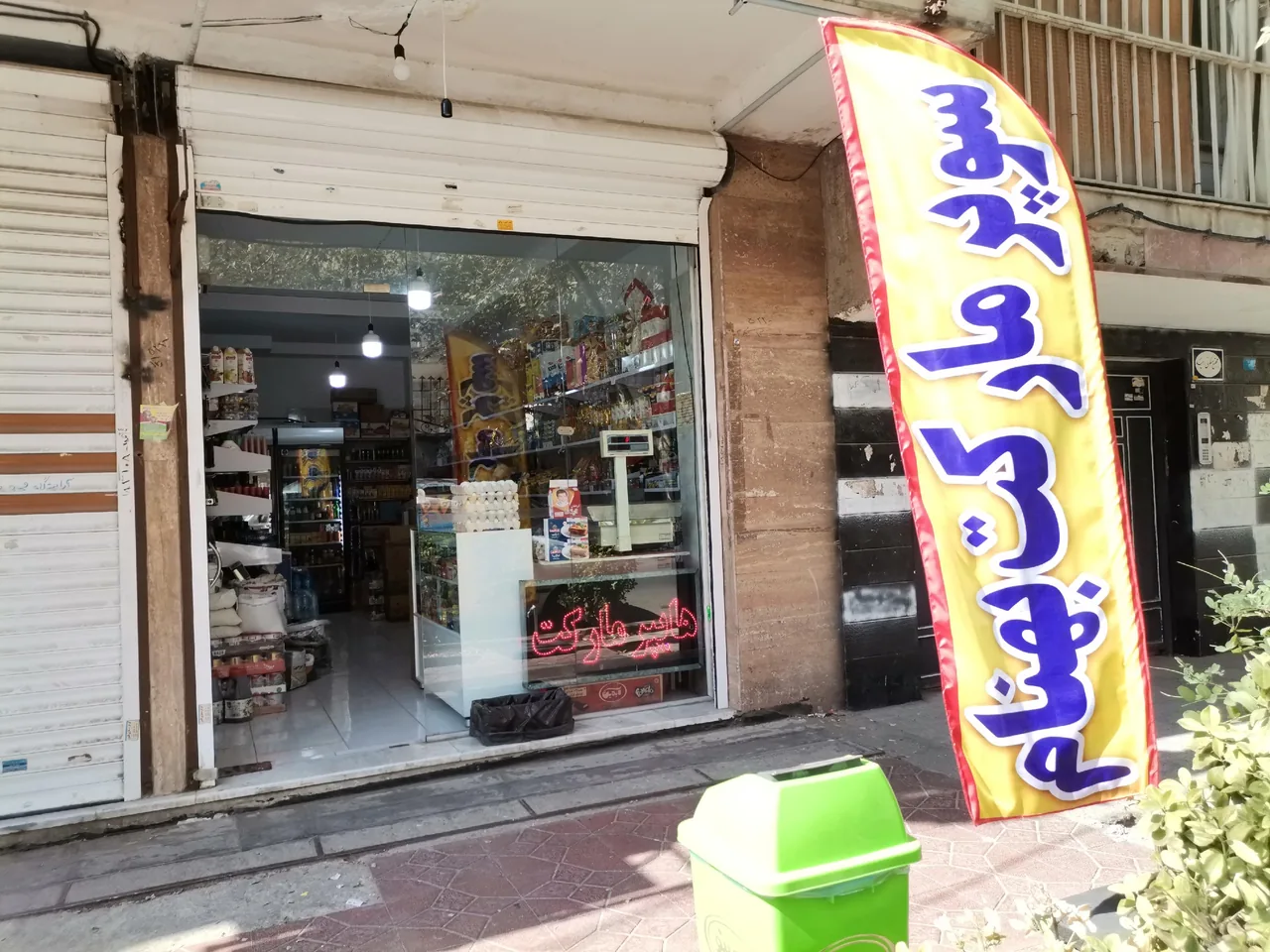 سوپر مارکت بهنام - تصویر 2