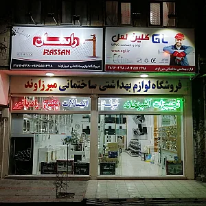 فروشگاه تجهیزات آشپزخانه میرزاوند