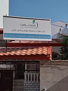 دفتر خدمات سلامت شماره ۳