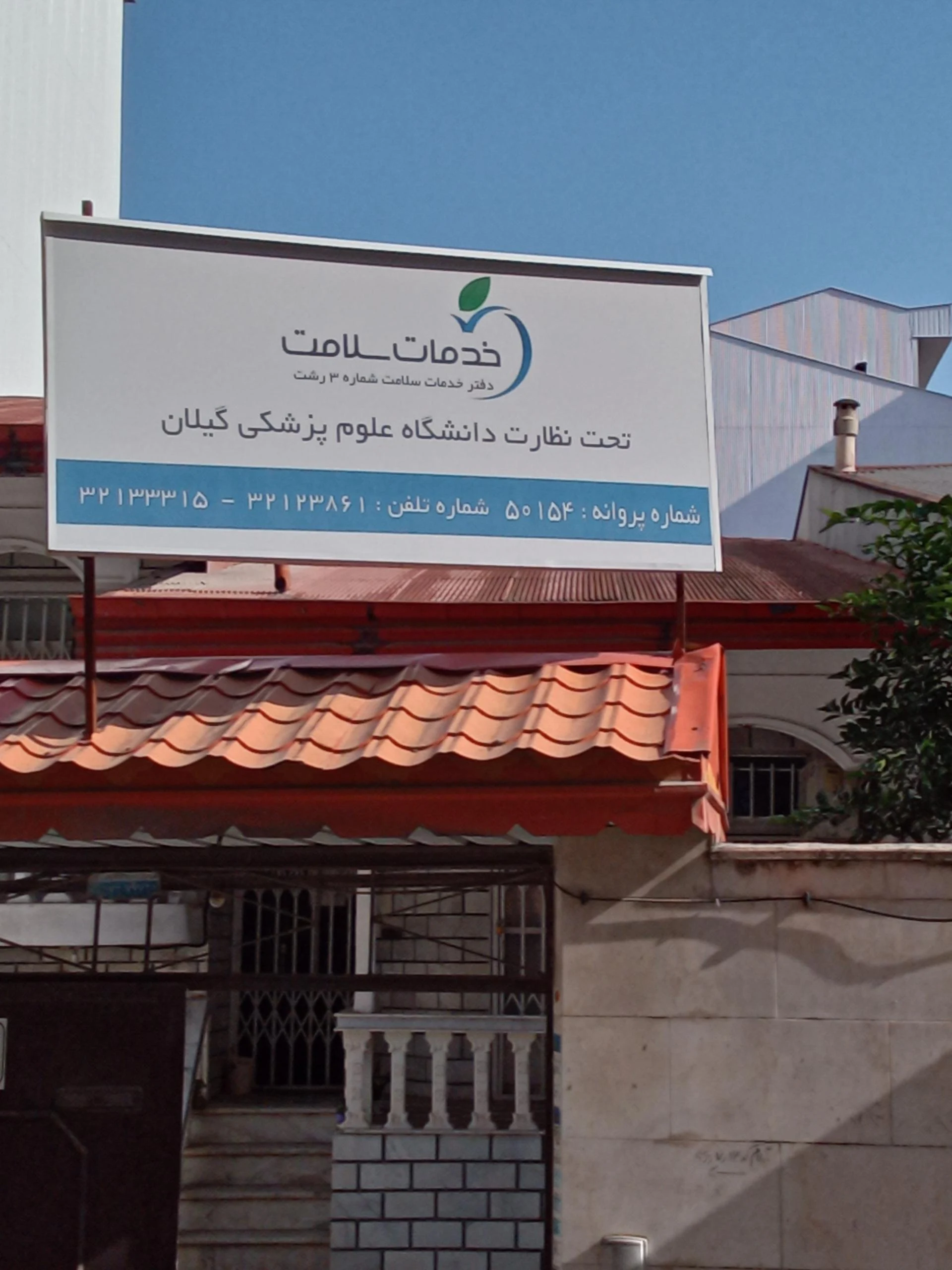 دفتر خدمات سلامت شماره ۳