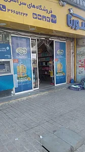 فروشگاه سراسری سورنا همراه با تخفیف