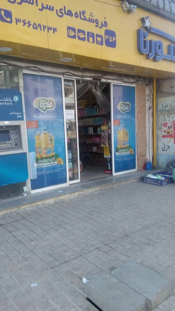 فروشگاه سراسری سورنا همراه با تخفیف