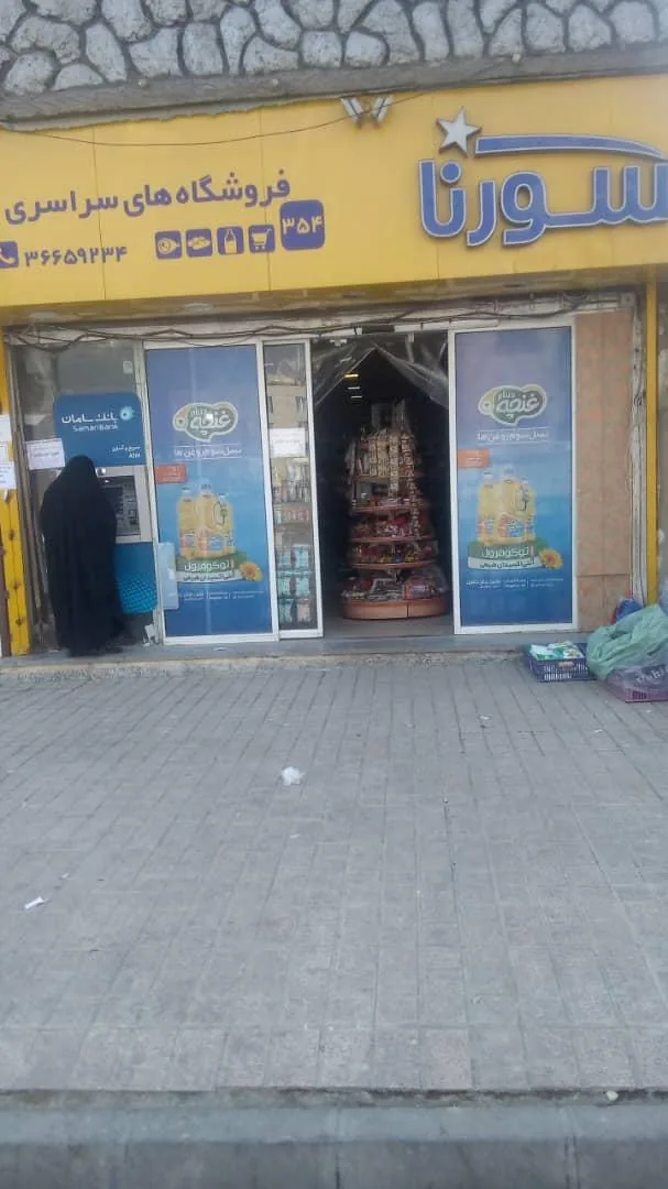 فروشگاه سراسری سورنا همراه با تخفیف - تصویر 4