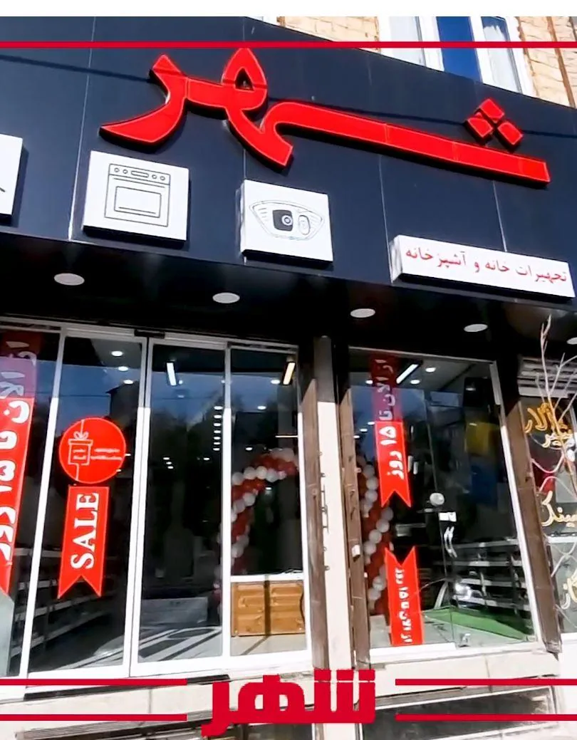 فروشگاه شهر - تصویر 4
